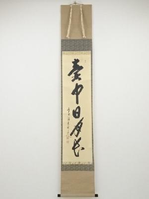 前大徳大橋香林筆　「壺中日月長」一行書　肉筆紙本掛軸（共箱）